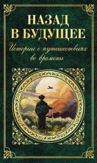 обложка Назад в будущее. Истории о путешествиях во времени (сборник)