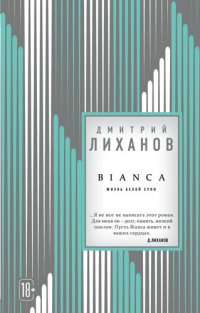 обложка BIANCA