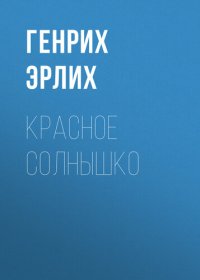 обложка Красное Солнышко