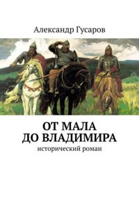 обложка От Мала до Владимира. Исторический роман