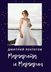 обложка Маргарита и Маргарин