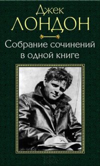 обложка Собрание сочинений в одной книге