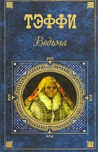 обложка Ведьма (сборник)