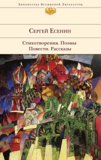 обложка Стихотворения. Поэмы. Повести. Рассказы