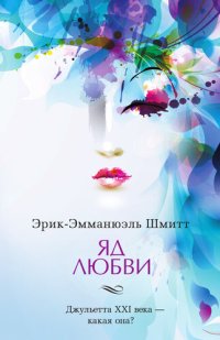 обложка Яд любви. Отель двух миров (сборник)