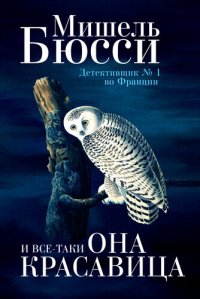 обложка И все-таки она красавица