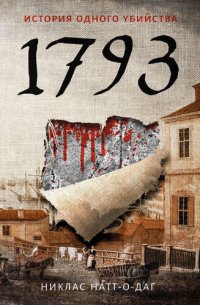 обложка 1793. История одного убийства