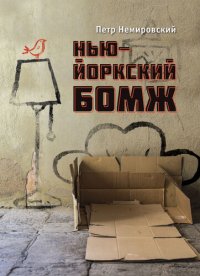 обложка НЬю-йоркский бомж