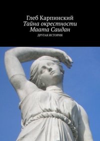 обложка Тайна окрестности Маата Саидан. Другая история