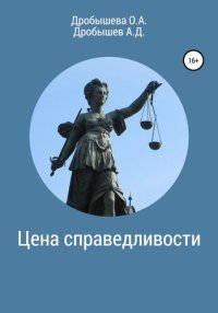 обложка Цена справедливости