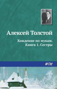 обложка Хождение по мукам. Книга 1. Сестры