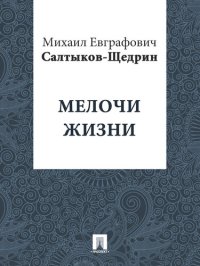 обложка Мелочи жизни