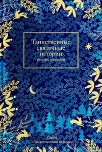 обложка Таинственные святочные истории русских писателей