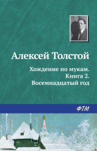 обложка Хождение по мукам. Книга 2. Восемнадцатый год