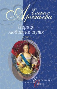 обложка Первая и последняя (Царица Анастасия Романовна Захарьина)