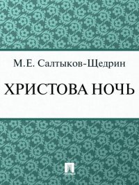 обложка Христова ночь: Предание