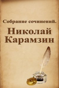 обложка Собрание сочинений. Николай Карамзин