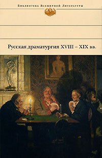 обложка Русская драматургия XVIII – XIX вв. (Сборник)