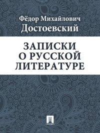 обложка Записки о русской литературе