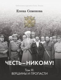 обложка Честь – никому! Том 3. Вершины и пропасти