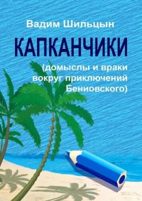 обложка Капканчики. Домыслы и враки вокруг приключений Бениовского