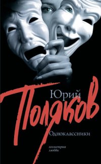 обложка Одноклассники (сборник)