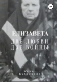 обложка Елизавета. Две любви, две войны