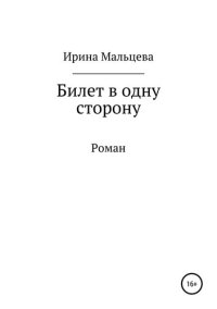 обложка Билет в одну сторону