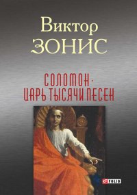 обложка Соломон. Царь тысячи песен