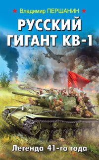 обложка Русский гигант КВ-1. Легенда 41-го года