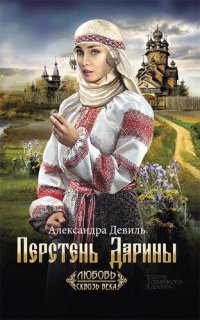 обложка Перстень Дарины (Persten' Dariny)