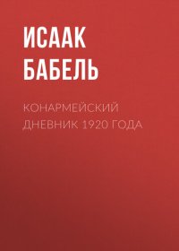 обложка Конармейский дневник 1920 года