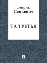 обложка Та третья: перевод В.М.Лаврова