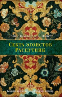 обложка Секта Эгоистов (сборник)