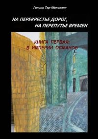 обложка На перекрестье дорог, на перепутье времен. Книга первая: В ИМПЕРИИ ОСМАНОВ