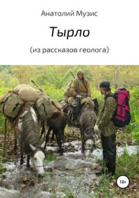 обложка Тырло (из рассказов геолога)