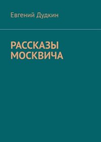 обложка Рассказы москвича