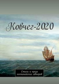 обложка Ковчег-2020. Стихи и проза костанайских авторов