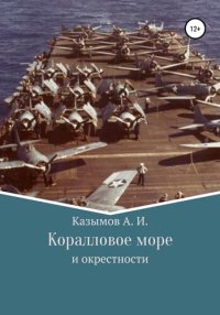 обложка Коралловое море