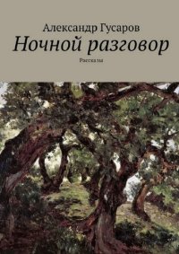 обложка Ночной разговор. Рассказы