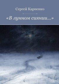 обложка «В лунном сиянии...»