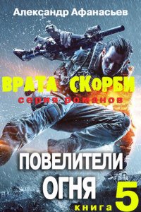 обложка Врата скорби. Повелители огня.