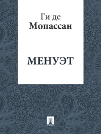 обложка Менуэт: перевод А.Н. Чеботаревской