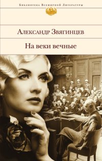 обложка На веки вечные. Роман-хроника времен Нюрнбергского процесса