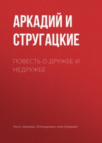 обложка Повесть о дружбе и недружбе