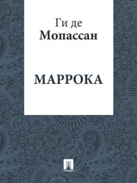 обложка Маррока: перевод А.Н. Чеботаревской