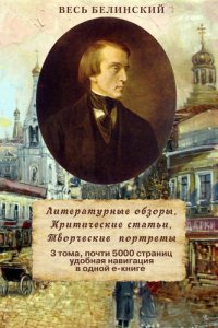 обложка Весь Белинский в одном томе. Собрание сочинений