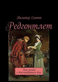 обложка Редгонтлет. Или роман о восемнадцатом веке