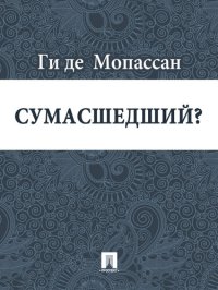 обложка Сумасшедший?: перевод А.Н. Чеботаревской