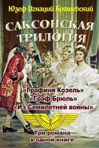 обложка Саксонская трилогия (сборник)